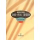 健保請求事務の効能・用法 薬価表〈2014年4月版〉 [事典辞典]