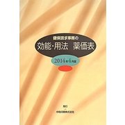 健保請求事務の効能・用法 薬価表〈2014年4月版〉 [事典辞典]
