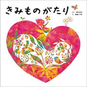 きみものがたり [絵本]