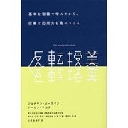 反転授業－基本を宿題で学んでから、授業で応用力を身につける [単行本]