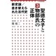 新史論/書き替えられた古代史〈3〉聖徳太子と物部氏の正体(小学館新書) [新書]
