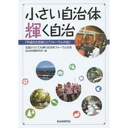 小さい自治体 輝く自治―「平成の大合併」と「フォーラムの会」 [単行本]