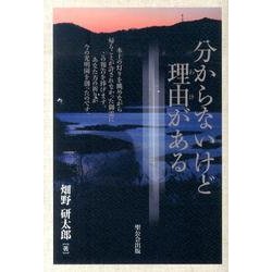 分からないけど理由がある [単行本]