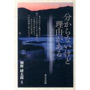 分からないけど理由がある [単行本]