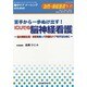 苦手から一歩ぬけ出す!ICUでの脳神経看護－脳の解剖生理・疾患を知って的確なケアをするために（急性・重症患者ケア Vol 3-2） [単行本]