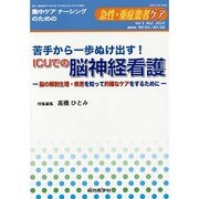 苦手から一歩ぬけ出す!ICUでの脳神経看護－脳の解剖生理・疾患を知って的確なケアをするために（急性・重症患者ケア Vol 3-2） [単行本]