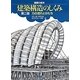 建築構造のしくみ―力の流れとかたち 第2版 (建築の絵本) [絵本]