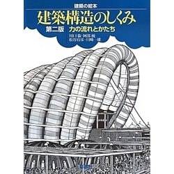 建築構造のしくみ―力の流れとかたち 第2版 (建築の絵本) [絵本]