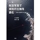 航空写真で現在(いま)の土地を読む―地震の危険箇所を知るために [単行本]