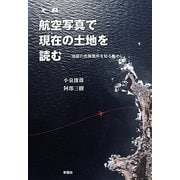 航空写真で現在(いま)の土地を読む―地震の危険箇所を知るために [単行本]