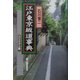 江戸東京坂道事典コンパクト版 [単行本]