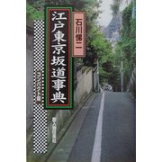 江戸東京坂道事典コンパクト版 [単行本]