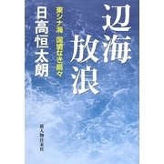 辺海放浪―東シナ海国境なき島々 [単行本]