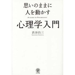 思いのままに人を動かす心理学入門 [単行本]