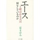 エースと呼ばれる人は何をしているのか [単行本]