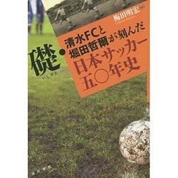 礎・清水FCと堀田哲爾が刻んだ日本サッカー五〇年史 [単行本]