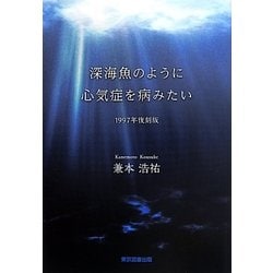 ヨドバシ.com - 深海魚のように心気症を病みたい 1997年復刻版 [単行本 