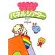 いっしょにわいわいパネルシアター [単行本]