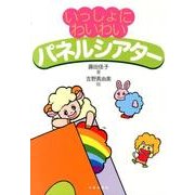 いっしょにわいわいパネルシアター [単行本]