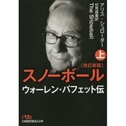 スノーボール 改訂新版〈上〉―ウォーレン・バフェット伝(日経ビジネス人文庫) [文庫]
