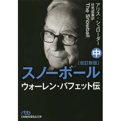 スノーボール 改訂新版〈中〉―ウォーレン・バフェット伝(日経ビジネス人文庫) [文庫]
