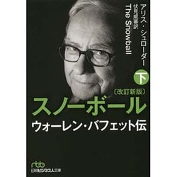 スノーボール 改訂新版〈下〉―ウォーレン・バフェット伝(日経ビジネス人文庫) [文庫]