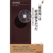 「桶狭間」は経済戦争だった―戦国史の謎は「経済」で解ける(青春新書INTELLIGENCE) [新書]