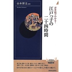 浮世絵でわかる!江戸っ子の二十四時間(青春新書INTELLIGENCE) [新書]