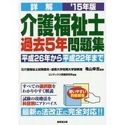 詳解介護福祉士過去5年問題集〈'15年版〉 [単行本]