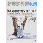 新英語教育 2014年 07月号 [雑誌]