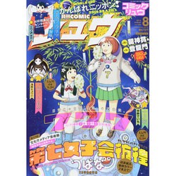 月刊 COMIC (コミック) リュウ 2014年 08月号 [雑誌]