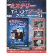 ミステリーゾーンDVDコレクション 2014年 6/25号（21） [雑誌]