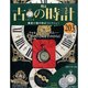古の時計 2014年 6/18号（203） [雑誌]