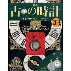 古の時計 2014年 6/18号（203） [雑誌]