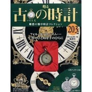 古の時計 2014年 6/18号（203） [雑誌]