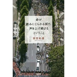 命が踏みにじられる国で、声を上げ続けるということ [単行本]