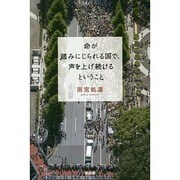 命が踏みにじられる国で、声を上げ続けるということ [単行本]