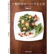 十割そばローフードレシピ [単行本]