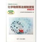実務者のための化学物質等法規制便覧〈2014年版〉 [単行本]