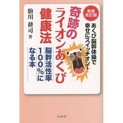 奇跡のライオンあくび健康法―あくび脳幹体操で幸せにスイッチオン!脳幹活性率100%になる本 新装改訂版 [単行本]