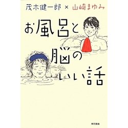 お風呂と脳のいい話 [単行本]