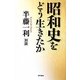 昭和史をどう生きたか [単行本]