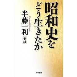 昭和史をどう生きたか [単行本]