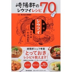 崎陽軒のシウマイレシピ70 [単行本]
