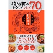 崎陽軒のシウマイレシピ70 [単行本]