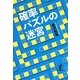 確率パズルの迷宮 [単行本]