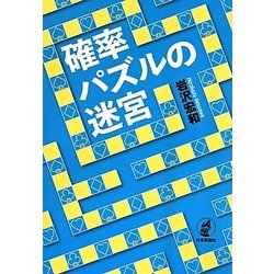 確率パズルの迷宮 [単行本]