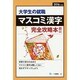 大学生の就職 マスコミ漢字完全攻略本!!〈2016年度版〉 [全集叢書]