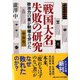 「戦国大名」失敗の研究―政治力の差が明暗を分けた(PHP文庫) [文庫]