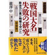 「戦国大名」失敗の研究―政治力の差が明暗を分けた(PHP文庫) [文庫]
